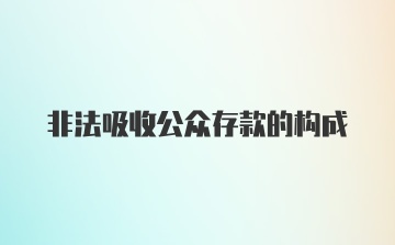 非法吸收公众存款的构成