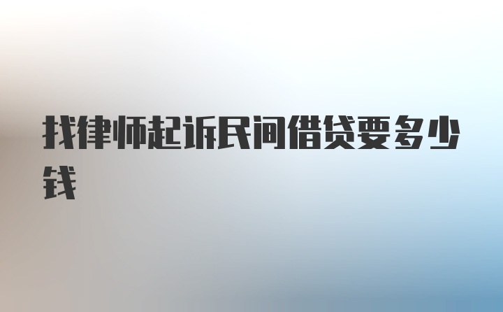 找律师起诉民间借贷要多少钱