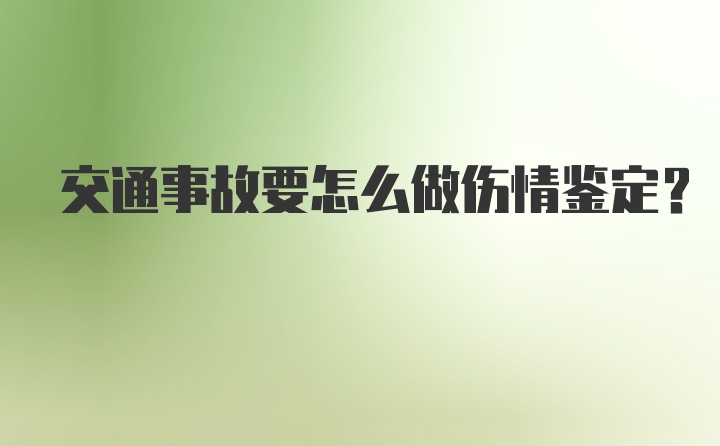 交通事故要怎么做伤情鉴定？