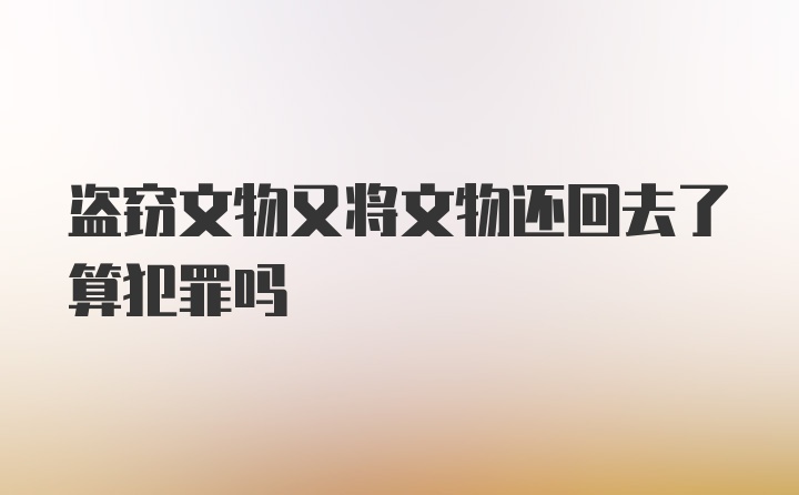 盗窃文物又将文物还回去了算犯罪吗