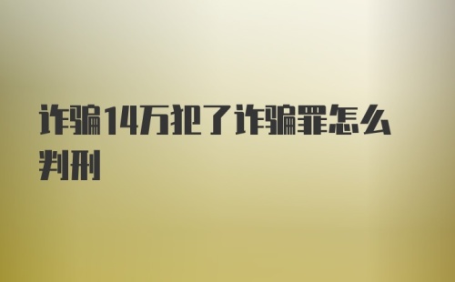 诈骗14万犯了诈骗罪怎么判刑