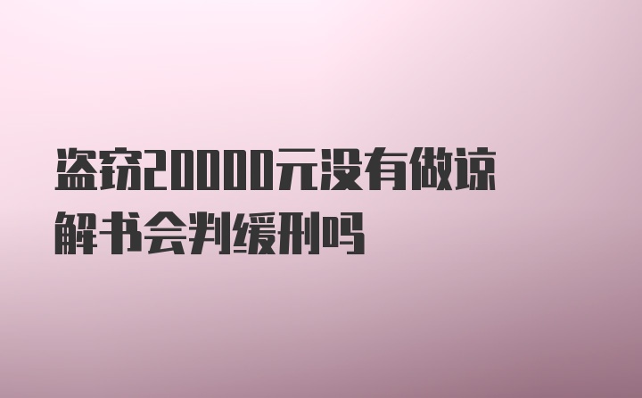 盗窃20000元没有做谅解书会判缓刑吗