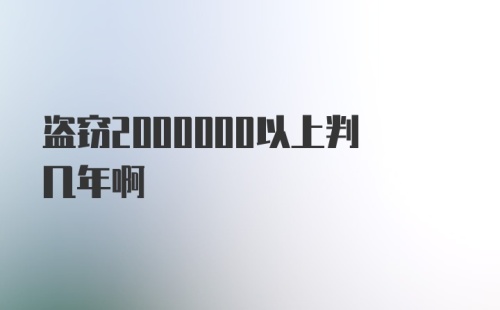 盗窃2000000以上判几年啊