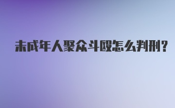 未成年人聚众斗殴怎么判刑？