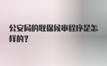 公安局的取保候审程序是怎样的?