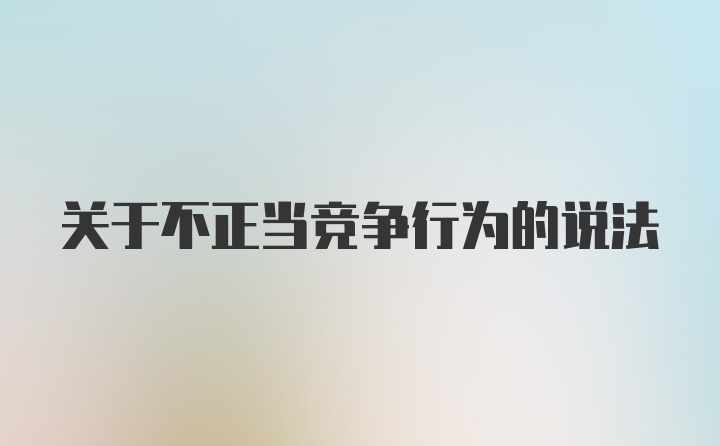 关于不正当竞争行为的说法