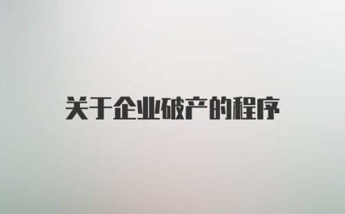 关于企业破产的程序