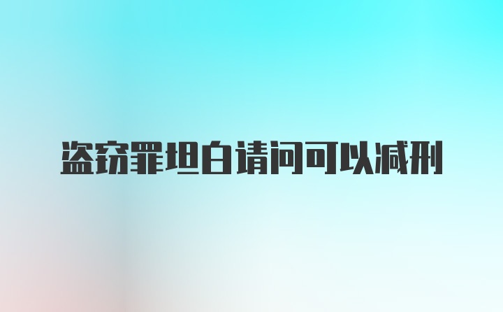 盗窃罪坦白请问可以减刑