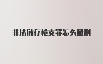 非法储存枪支罪怎么量刑