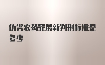 伪劣农药罪最新判刑标准是多少