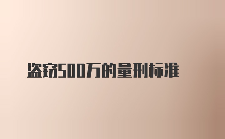 盗窃500万的量刑标准