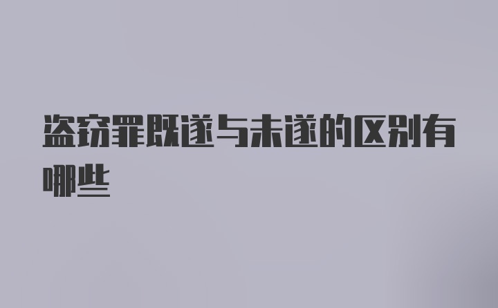 盗窃罪既遂与未遂的区别有哪些