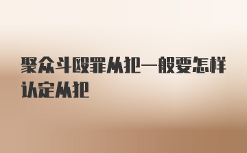 聚众斗殴罪从犯一般要怎样认定从犯