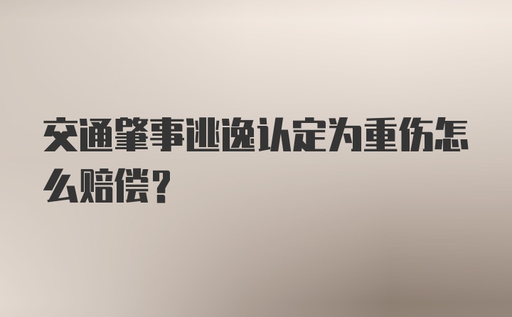 交通肇事逃逸认定为重伤怎么赔偿？