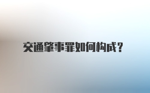 交通肇事罪如何构成？