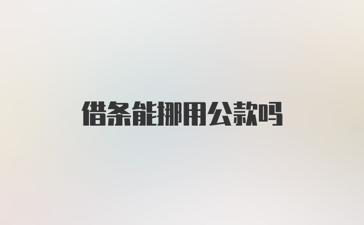 借条能挪用公款吗