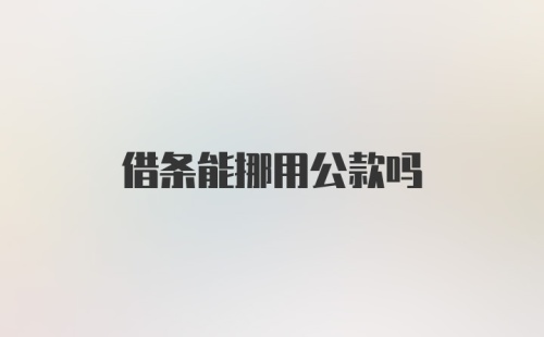 借条能挪用公款吗