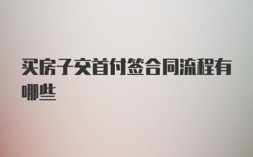 买房子交首付签合同流程有哪些