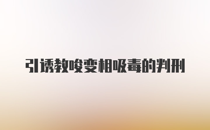 引诱教唆变相吸毒的判刑