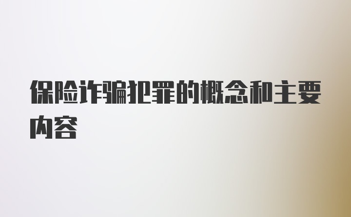 保险诈骗犯罪的概念和主要内容