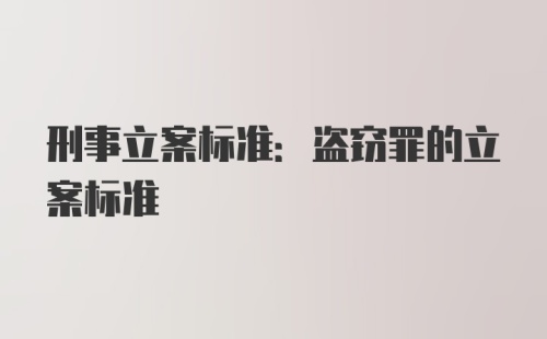 刑事立案标准:盗窃罪的立案标准