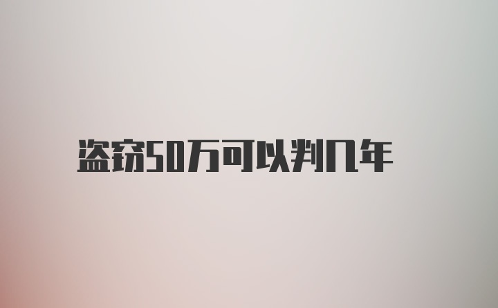 盗窃50万可以判几年