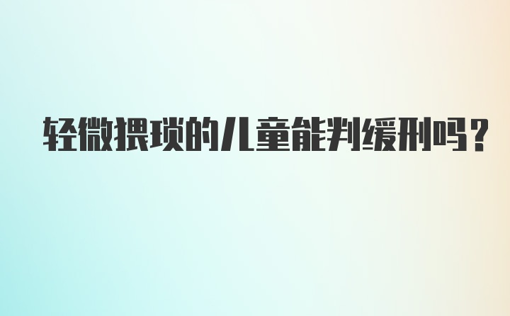 轻微猥琐的儿童能判缓刑吗？