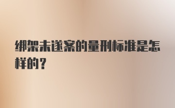 绑架未遂案的量刑标准是怎样的？