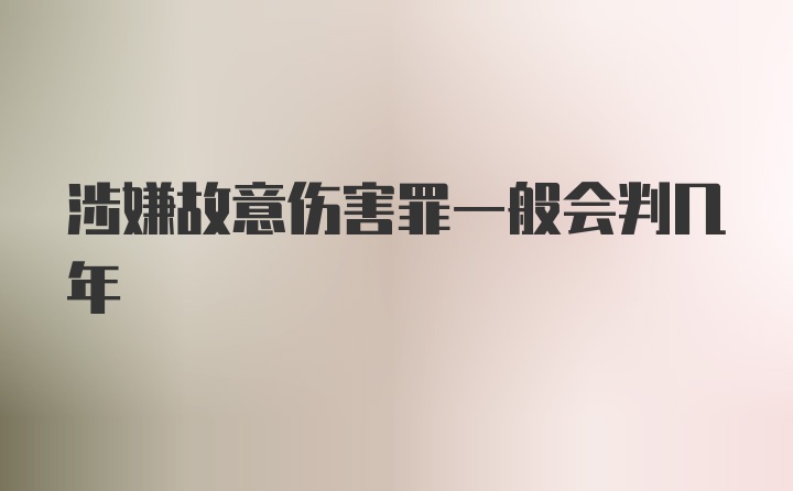 涉嫌故意伤害罪一般会判几年