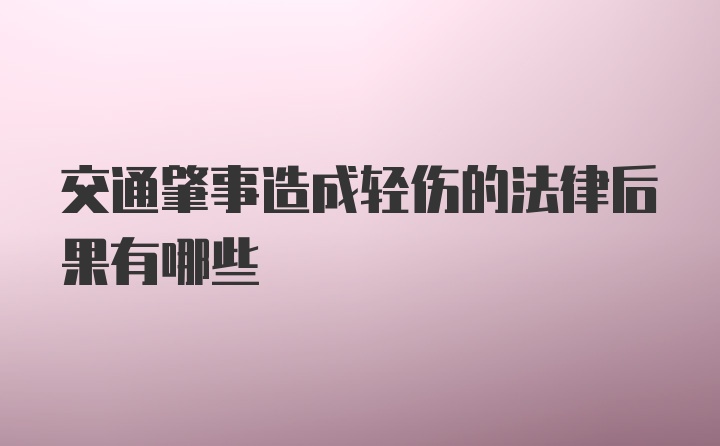 交通肇事造成轻伤的法律后果有哪些