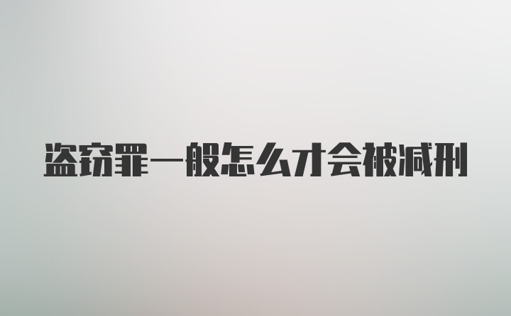 盗窃罪一般怎么才会被减刑