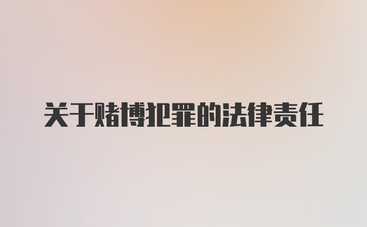 关于赌博犯罪的法律责任