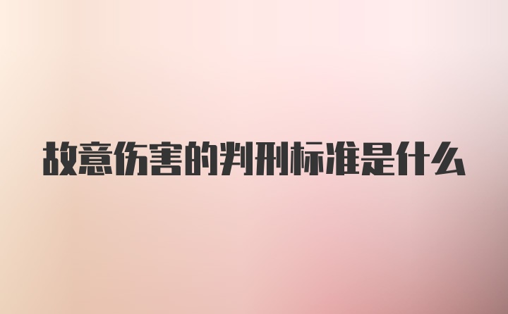 故意伤害的判刑标准是什么