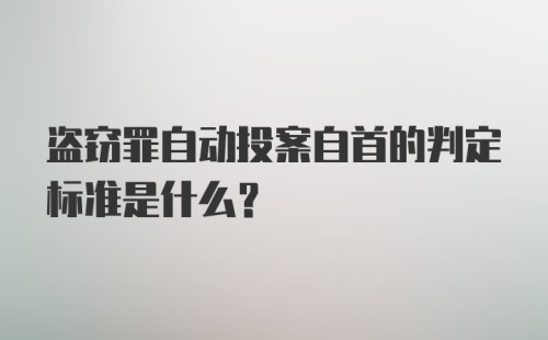 盗窃罪自动投案自首的判定标准是什么？