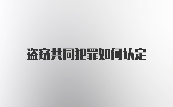 盗窃共同犯罪如何认定