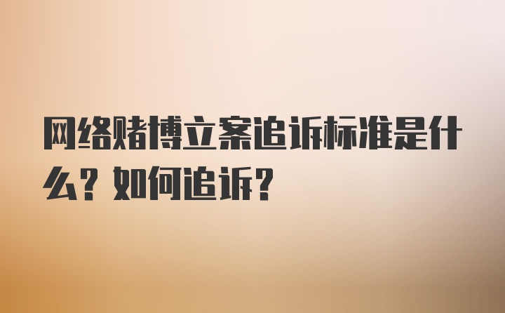 网络赌博立案追诉标准是什么？如何追诉？