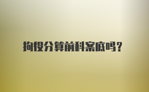 拘役分算前科案底吗？