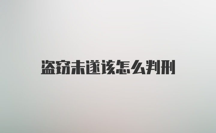 盗窃未遂该怎么判刑