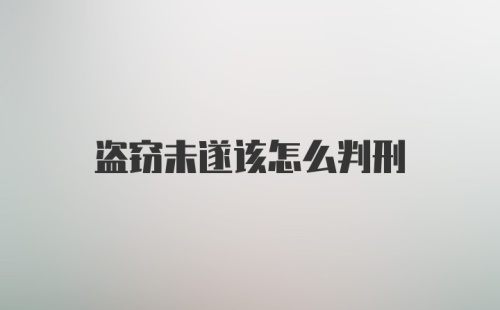 盗窃未遂该怎么判刑