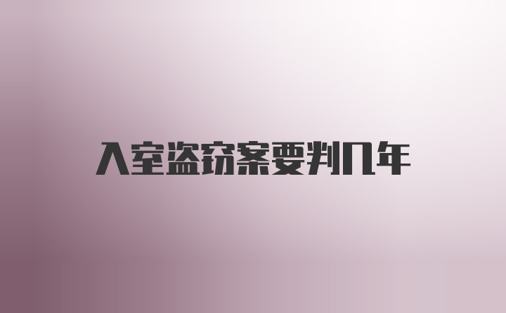 入室盗窃案要判几年