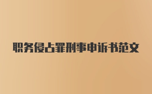 职务侵占罪刑事申诉书范文