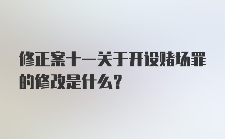 修正案十一关于开设赌场罪的修改是什么？