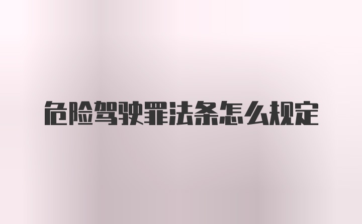 危险驾驶罪法条怎么规定