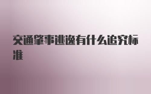 交通肇事逃逸有什么追究标准