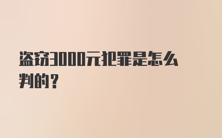 盗窃3000元犯罪是怎么判的？