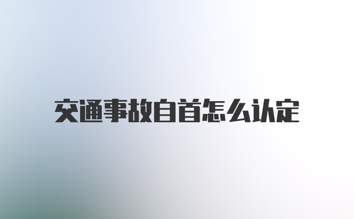 交通事故自首怎么认定