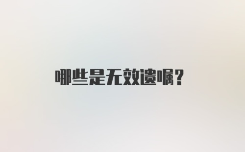 哪些是无效遗嘱？