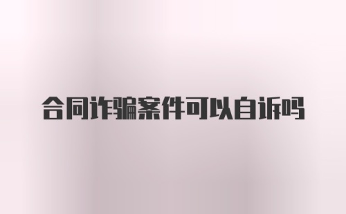 合同诈骗案件可以自诉吗