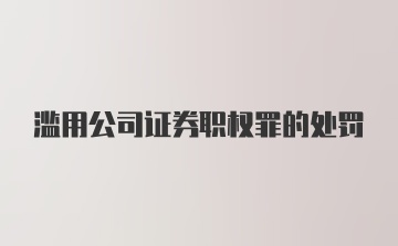 滥用公司证券职权罪的处罚