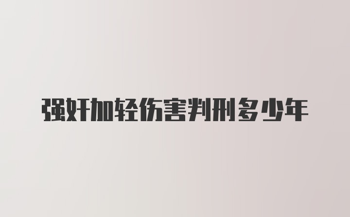 强奸加轻伤害判刑多少年